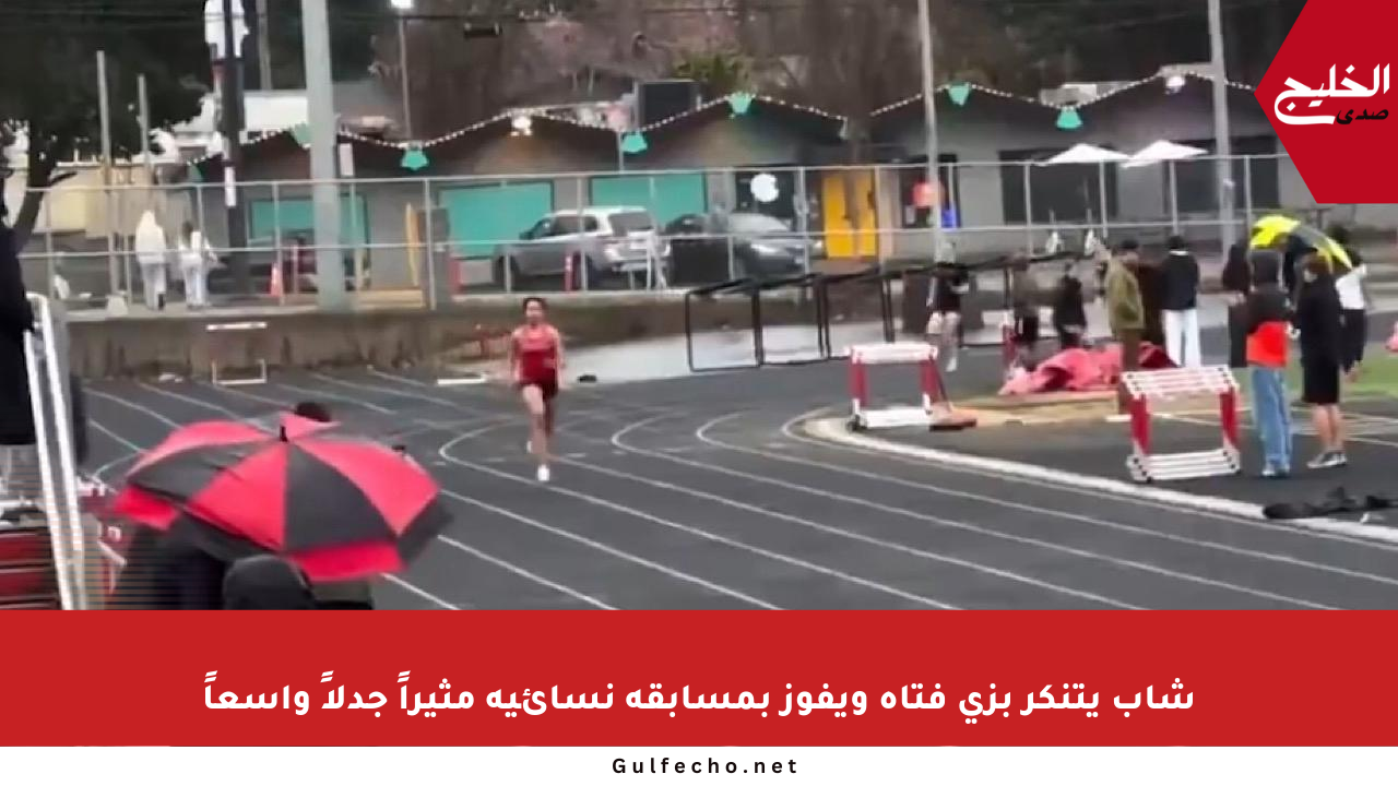 شاب يتنكر بزي فتاة ويفوز بمسابقة نسائية مثيراً جدلاً واسعاً